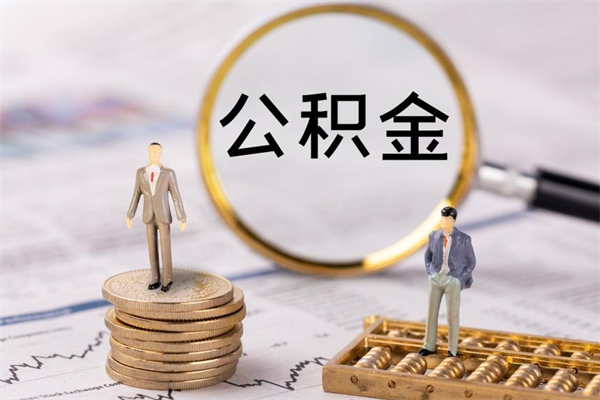 吉安公积金可以取出来吗（公积金能否取出）