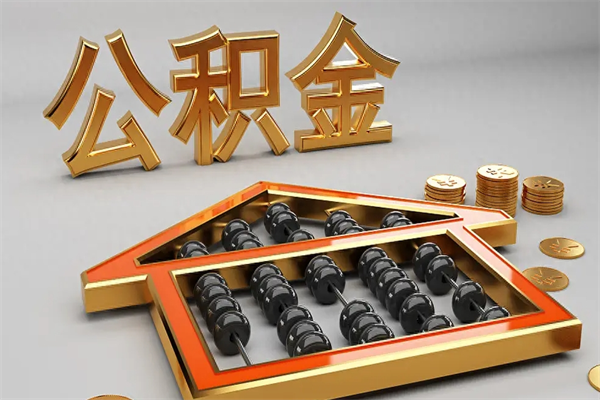 吉安公积金怎么领取流程（如何领取住房公积金钱）