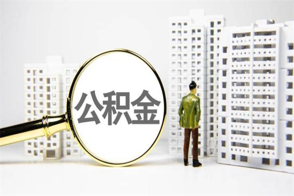 吉安2024公积金提取新规（住房公积金提取2021）