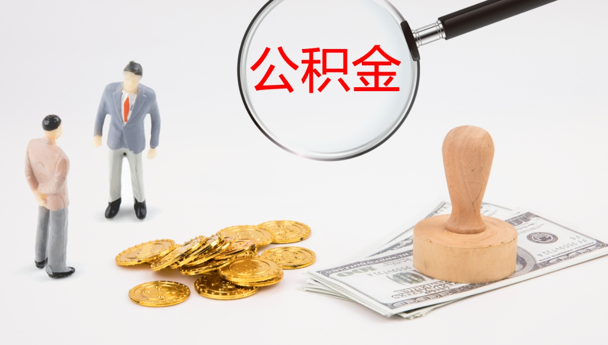 吉安公积金怎么领取流程（2020怎么领取公积金）