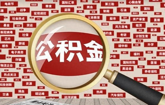 吉安急用钱怎么把公积金取出来（急需用钱如何取现公积金）